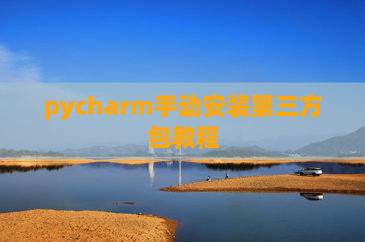 pycharm手动安装第三方包教程
